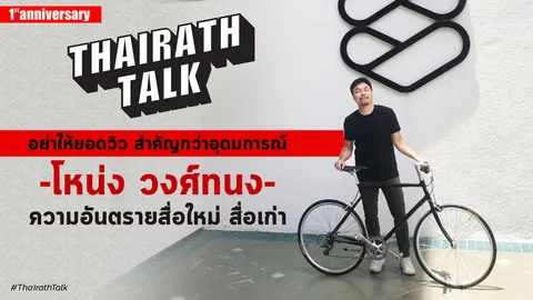 อย่าให้ยอดวิวสำคัญกว่าอุดมการณ์ โหน่ง วงศ์ทนง ความอันตรายสื่อใหม่