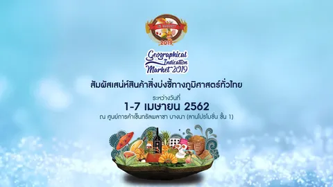 24 - 30 ก.ค. นี้ ห้ามพลาด! ชวนเที่ยวงาน “GI Market 2019” ยกขบวนสินค้า GI กว่า 60 ร้าน