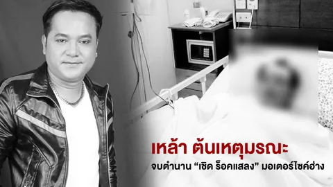 เหล้า ต้นเหตุมรณะ ปิดตำนาน “เชิด ร็อคแสลง” เจ้าของเพลงฮิต “มอเตอร์ไซค์ฮ่าง”