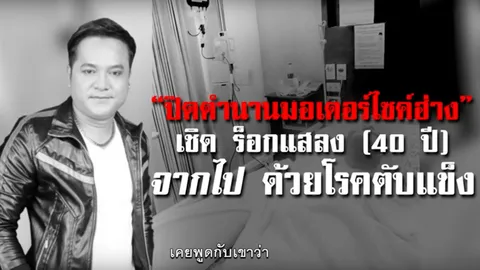 ปิดตำนานมอเตอร์ไซค์ฮ่าง เชิด ร็อคแสลง จากไปด้วยโรคตับแข็ง