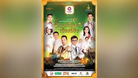 “คุณพระช่วย ๙” คอนเสิร์ต สำแดงสด “วันแม่”