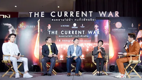 กฟน. สนับสนุนภาพยนตร์ The Current War : สงครามไฟฟ้า คนขั้วอัจฉริยะ