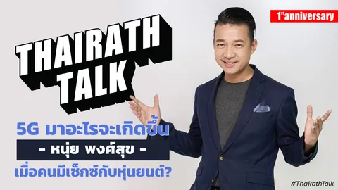 5G มาอะไรจะเกิดขึ้น - หนุ่ย พงศ์สุข - เมื่อคนมีเซ็กซ์กับหุ่นยนต์?