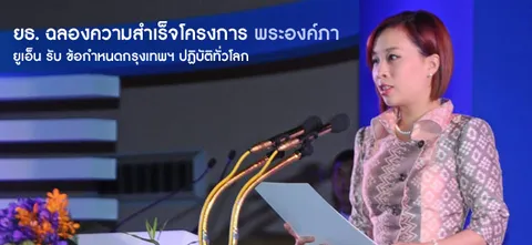 ยธ.​ฉลองความสำเร็จโครงการ พระองค์ภา ยูเอ็น​ รับ ข้อกำหนดกรุงเทพฯ ปฏิบัติทั่วโลก