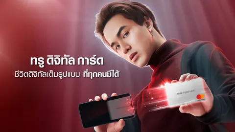 บัตรมาสเตอร์การ์ดที่ไม่ต้องขออนุมัติ “True Digital Card” เพื่อสังคมไร้เงินสดเต็มขั้น