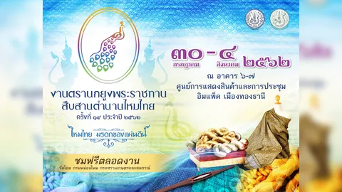 กรมหม่อนไหม จัดงาน “ตรานกยูงพระราชทาน สืบสานตำนานไหมไทย” เฉลิมพระเกียรติพระพันปีหลวง