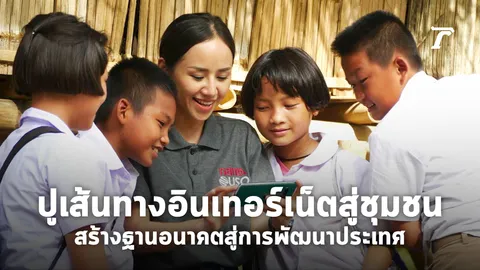 ปูเส้นทางอินเทอร์เน็ตสู่ชุมชน สร้างฐานอนาคตสู่การพัฒนาประเทศ