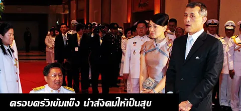 ครอบครัวเข้มแข็ง​ นำสังคมให้เป็นสุข