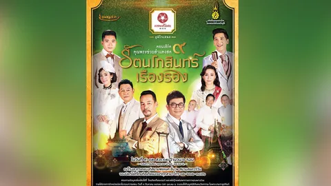 “มันนี่ เอ็กซ์โป” โคราช+ “คุณพระช่วย” คอนเสิร์ต