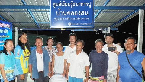 จัดตั้ง "ธนาคารปู" บ้านคลองสน จ.ตราด