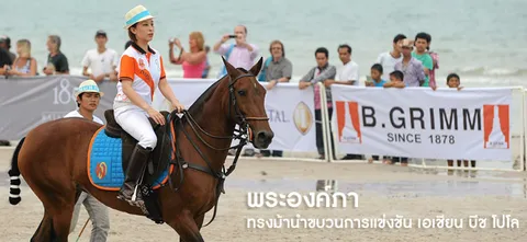 พระองค์ภา ทรงม้านำขบวนการแข่งขัน เอเชียน​ บีช โปโล