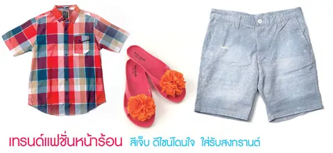 เทรนด์แฟชั่นหน้าร้อน 'สีเจ็บ ดีไซน์โดนใจ' ใส่รับสงกรานต์