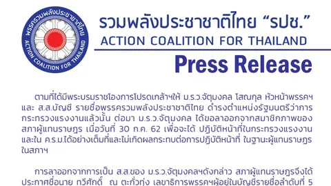 เลขาฯ รปช. ลาออก ส.ส.ปาร์ตี้ลิสต์ พรรคดัน "จุฑาฑัตต" ขึ้นนั่งแทน 