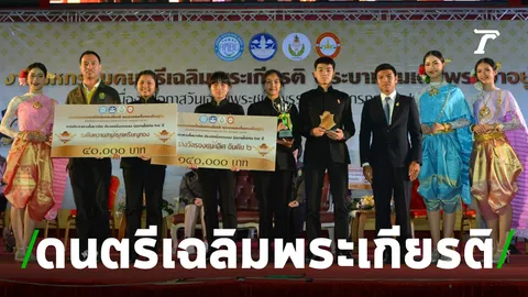 อธิบดีกรมพลศึกษาปลื้ม มหกรรมดนตรีเฉลิมพระเกียรติคึกคัก