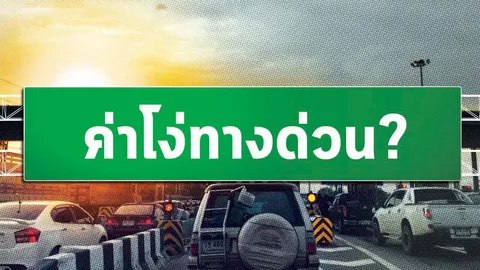 เลือกแบบไหน "เสี่ยง" VS "แพง" ... ถึงคราวจ่ายเวลาแลกค่าโง่ทางด่วน