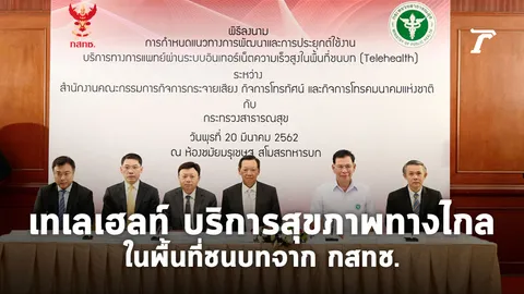 กสทช.ร่วมกับ ก.สาธารณสุข ลงนาม MOU ประยุกต์ใช้บริการทางการแพทย์ผ่านระบบอินเทอร์เน็ตความเร็วสูง