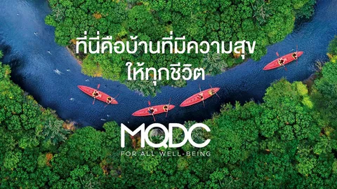 MQDC พัฒนาคุณภาพชีวิตผ่านแนวคิดนวัตกรรมอย่างยั่งยืน