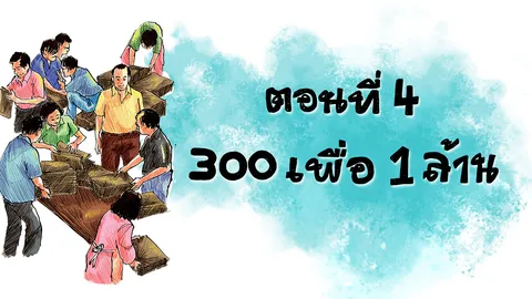 100 ปี ชาตกาล กำพล วัชรพล : ตอนที่ 4 300 เพื่อ 1 ล้าน