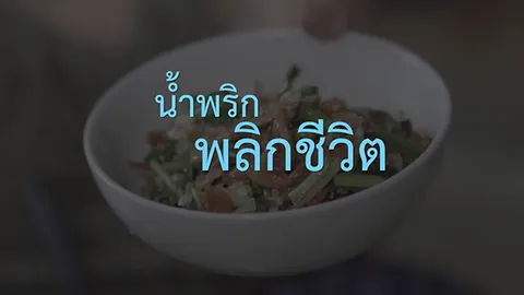 วันนี้ที่รอคอยของ “น้ำพริกป้าแว่น” จากหนี้ 30 ล้าน สู่ยอดขายหลายแสนกระปุกต่อเดือนที่เซเว่นฯ