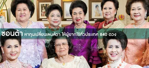 ซอนต้า ​หาทุนเปลี่ยนเลนส์ตา ให้ผู้ยากไร้ทั่วประเทศ 840 ดวง