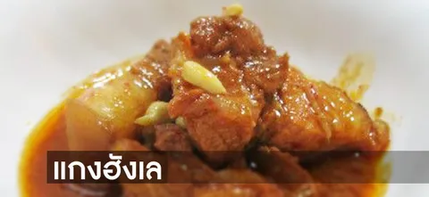 แกง​ฮังเล
