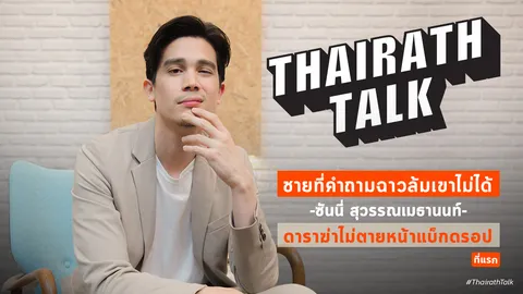 คุย 'ซันนี่ สุวรรณเมธานนท์' ชายที่คำถามฉาวล้มเขาไม่ได้ Thairath Talk 