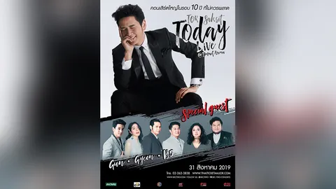 ไม่ดูไม่ได้แล้ว คอนเสิร์ต "โต๋"