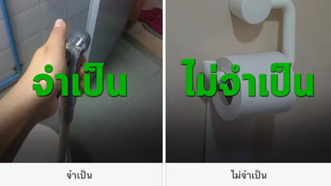 โพลไทยรัฐชี้ คนโซเชียลส่วนมากเห็นว่า สายฉีดชำระ จำเป็นต้องมีในห้องน้ำ