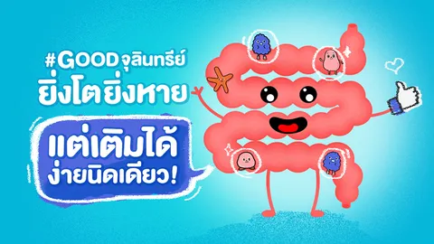 รู้หรือไม่? พอโตขึ้น #Goodจุลินทรีย์ ยิ่งหาย แต่เติมได้ ง่ายนิดเดียว