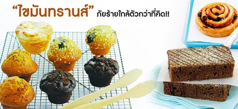 "ไขมันทรานส์" ภัยร้ายใกล้ตัวกว่าที่คิด!!