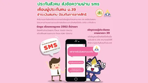 ประกันสังคม ส่งข้อความผ่าน SMS เตือนผู้ประกันตน ม.39 ชำระเงินสมทบ ป้องกันการขาดสิทธิ