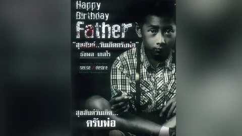 สุขสันต์วันเกิด…ครับพ่อ