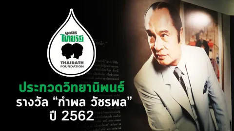 มูลนิธิไทยรัฐเชิญร่วมส่งประกวดวิทยานิพนธ์รางวัล "กำพล วัชรพล" ปี 2562