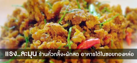 แรง..ละมุน ร้าน​คั่ว​กลิ้ง+ผัก​สด อาหารใต้​ใน​ซอย​ทองหล่อ