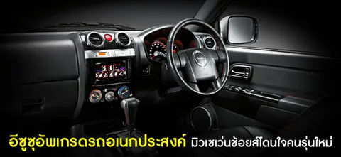 อีซูซุอัพเกรดรถอเนกประสงค์ มิวเซเว่นช้อยส์โดนใจคนรุ่นใหม่