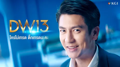 ชูความเป็นที่สุดของ DW13 ดึง “ติ๊ก เจษฎาภรณ์” สร้างปรากฏการณ์การลงทุน DW ที่ดีที่สุด