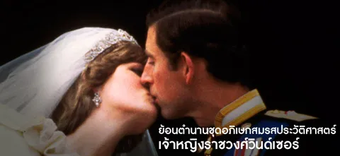 ย้อนตำนานชุดอภิเษกสมรสประวัติศาสตร์ เจ้าหญิงราชวงศ์วินด์เซอร์