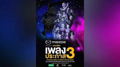 “เพลงประภาส 3” กลับมาอีกครั้ง!! "ตูน-ปาล์มมี่" เตรียมประชันลูกคอ