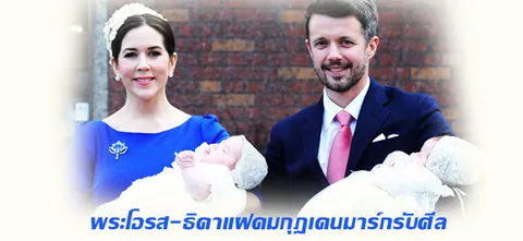 พระโอรส-ธิดาแฝดมกุฎเดนมาร์กรับศีล