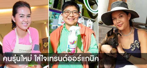 คนรุ่นใหม่ ใส่ใจเทรนด์ออร์แกนิค