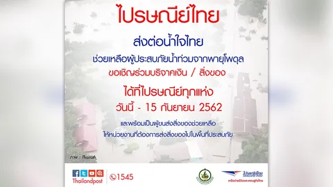 ไปรษณีย์ไทย เปิดจุดรับบริจาคเงินและสิ่งของช่วยเหลือผู้ประสบภัยพายุโพดุล