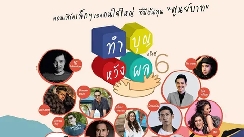 “ทำบุญหวังผล 6” คอนเสิร์ตเล็กๆของคนใจใหญ่ ที่มีต้นทุน “ศูนย์บาท”