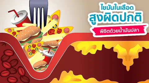 ไขมันในเลือดสูงผิดปกติ พิชิตด้วยน้ำมันปลา