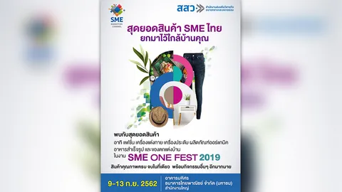 สสว. ร่วมกับ SCB จัดงาน SME ONE FEST 2019 ครั้งที่ 8