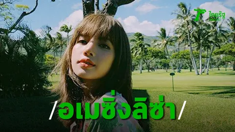 รอเพลงเดี่ยว ลิซ่า แฟนคลับทั่วโลกยังรอ 