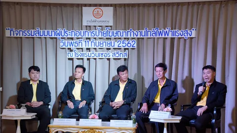กฟน. จัดสัมมนาผู้ประกอบการป้ายโฆษณาทำงานใกล้ไฟฟ้าแรงสูง