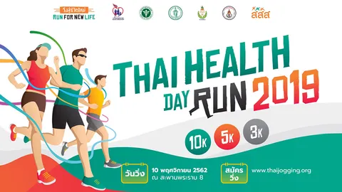 สมัครได้แล้ววันนี้ งานวิ่งเพื่อสุขภาพประจำปี...วิ่งสู่ชีวิตใหม่ “ThaiHealth Day Run 2019”