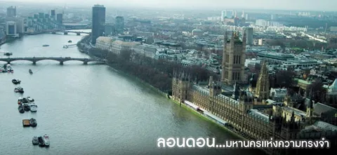 ลอนดอน...มหานคร​แห่ง​ความ​ทรง​จำ