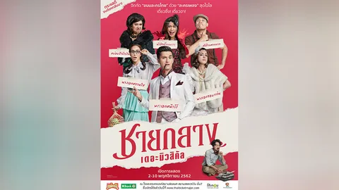 ชายกลาง เดอะมิวสิคัล อีกครั้ง!