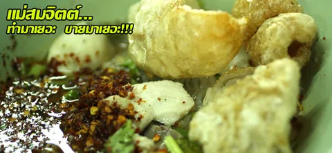 แม่สมจิตต์...ทำมาเยอะ ขายมาเยอะ!!! 